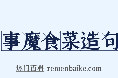 事魔食菜造句是什么意思的图片